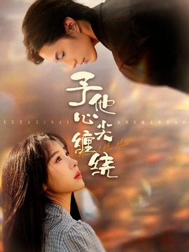 予他心尖缠绕第31-60集(大结局)