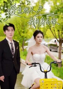 爱意燃尽，我转身高嫁全集(大结局)