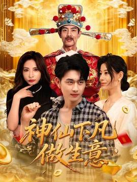 神仙下凡做生意第01-30集
