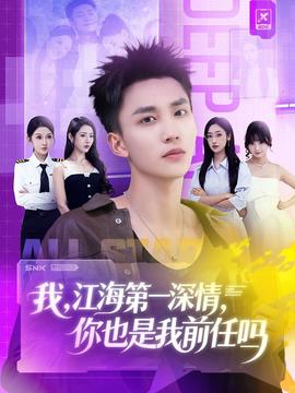 我江海第一深情你也是我前任吗全集(大结局)