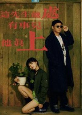 这先生能处，有事儿他真上全集完结(大结局)