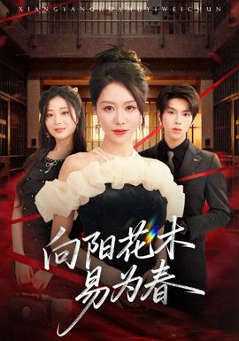 新：向阳花木易为春全集完结(大结局)