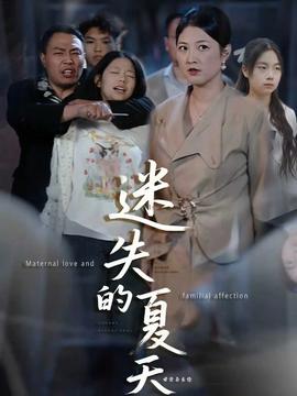 迷失的夏天全集(大结局)