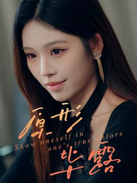 原形毕露全集(大结局)