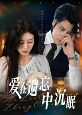 爱在遗忘中沉眠全集(大结局)