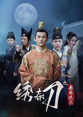 绣春刀之永乐风云第13集
