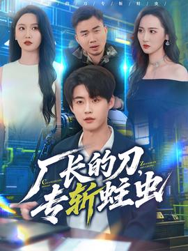 厂长的刀，专斩蛀虫全集完结(大结局)