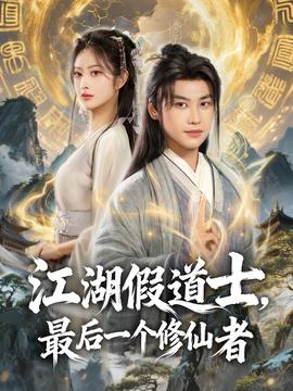 江湖假道士，最后一个修仙者全集(大结局)