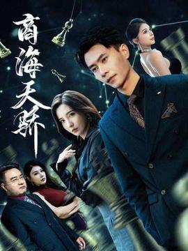 商海天骄全集(大结局)