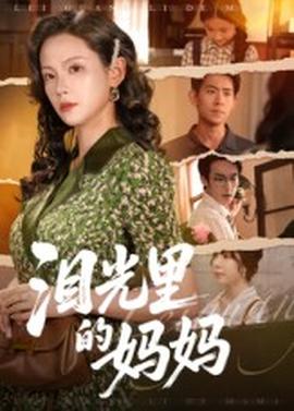 泪光里的妈妈全集(大结局)