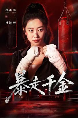 暴走千金全集(大结局)