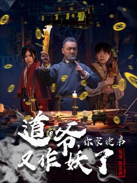 道爷，你家徒弟又作妖了全集(大结局)