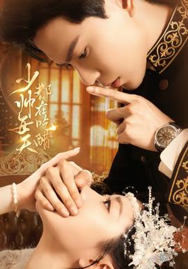 少帅每天都在吃醋全集(大结局)