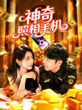 神奇照相手机全集(大结局)