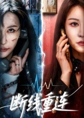 断线重连全集完结(大结局)
