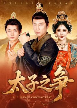 太子之争第01-30集