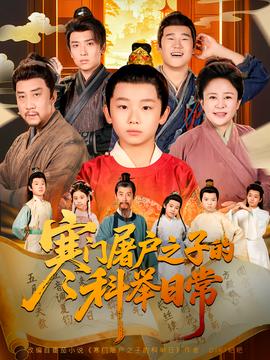 寒门屠户之子的科举日常全集(大结局)