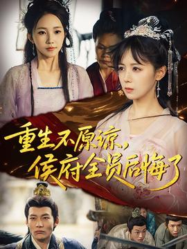 重生不原谅，侯府全员后悔了全集完结(大结局)