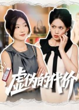 虚伪的代价全集(大结局)