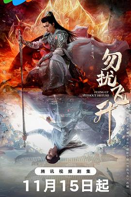 勿扰飞升第14集