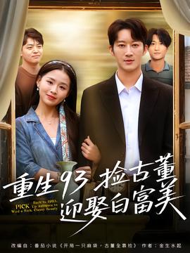 重生93捡古董迎娶白富美全集完结(大结局)