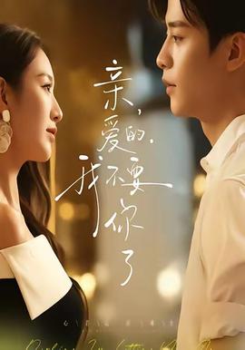 亲爱的，我不要你了全集完结(大结局)