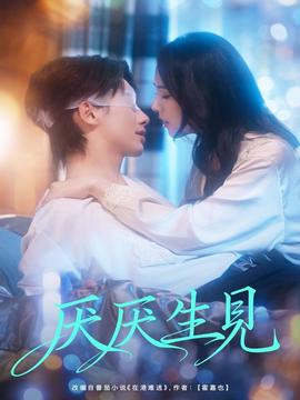 厌厌生见第31-60集