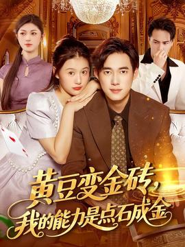 黄豆变金砖我的能力是点石成金全集完结(大结局)