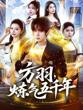 方羽，炼气五千年全集(大结局)