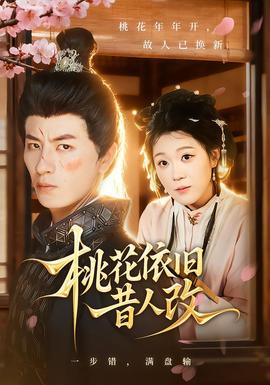 桃花依旧昔人改全集(大结局)