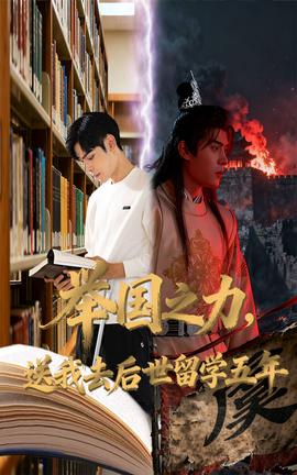 举国之力送我去后世留学五年全集(大结局)