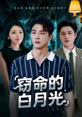 窃命的白月光全集(大结局)