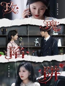 玫瑰陷阱第01-20集