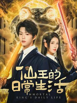 仙王的日常生活第61-78集(大结局)