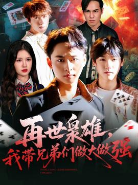 再世枭雄我带兄弟们做大做强全集(大结局)