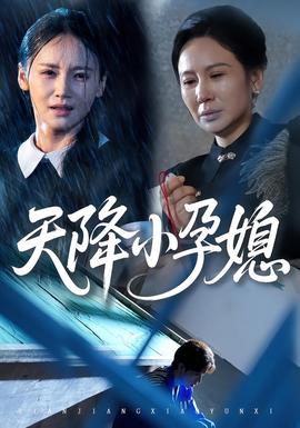 天降小孕媳第01-37集(大结局)