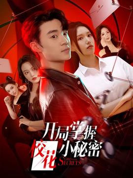 开局掌握校花小秘密全集完结(大结局)