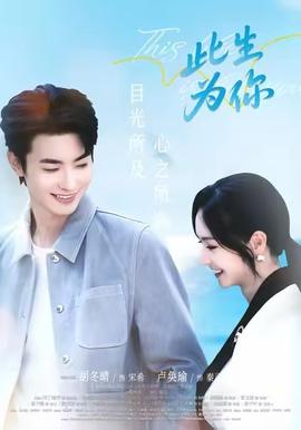 此生为你全集完结(大结局)