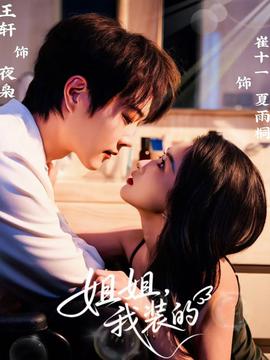 姐姐，我装的全集完结(大结局)