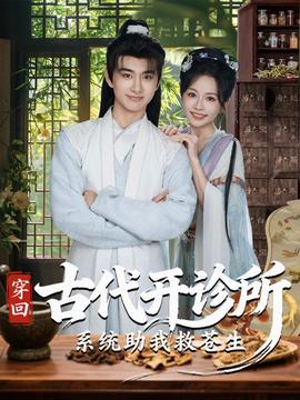 穿回古代开诊所系统助我救苍生全集完结(大结局)