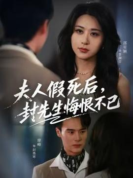 夫人假死后，封先生悔不当初全集(大结局)