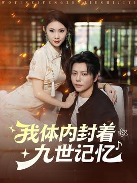 我体内封着九世记忆全集(大结局)