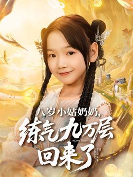 八岁小姑奶奶练气九万层回来了全集(大结局)