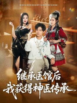 继承医馆后我获得神医传承全集完结(大结局)