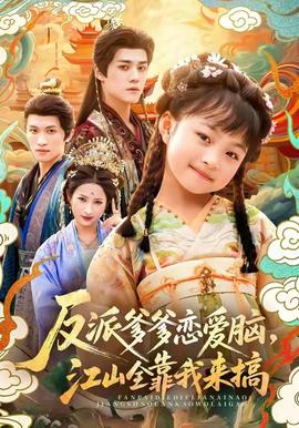 反派爹爹恋爱脑，江山全靠我来搞全集(大结局)