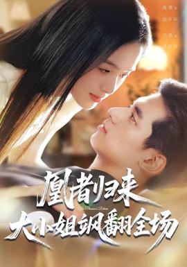 凰者归来，大小姐飒翻全场全集(大结局)