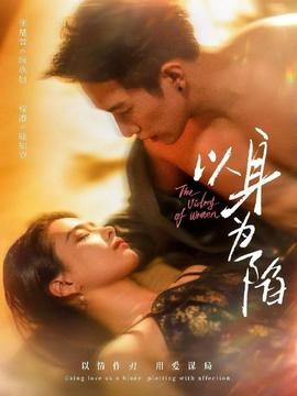 以身为陷全集(大结局)