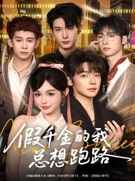 假千金的我总想跑路全集完结(大结局)