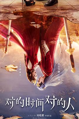 对的时间对的人第02集