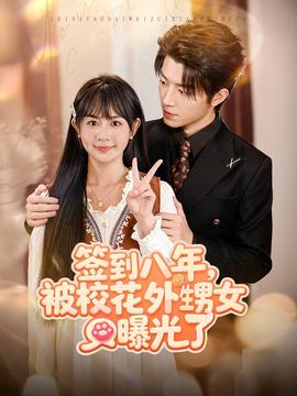 签到八年，被校花外甥女曝光了全集完结(大结局)